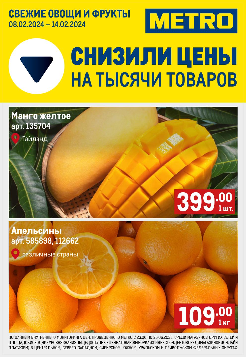манго желтое тайланд 399 руб., 1 шт., апельсины 109 руб., 1 кг.